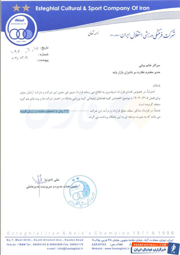 درآمد ۲۳۰,۰۰۰,۰۰۰,۰۰۰ تومانی استقلال از قرارداد اسپانسری روی لباسش