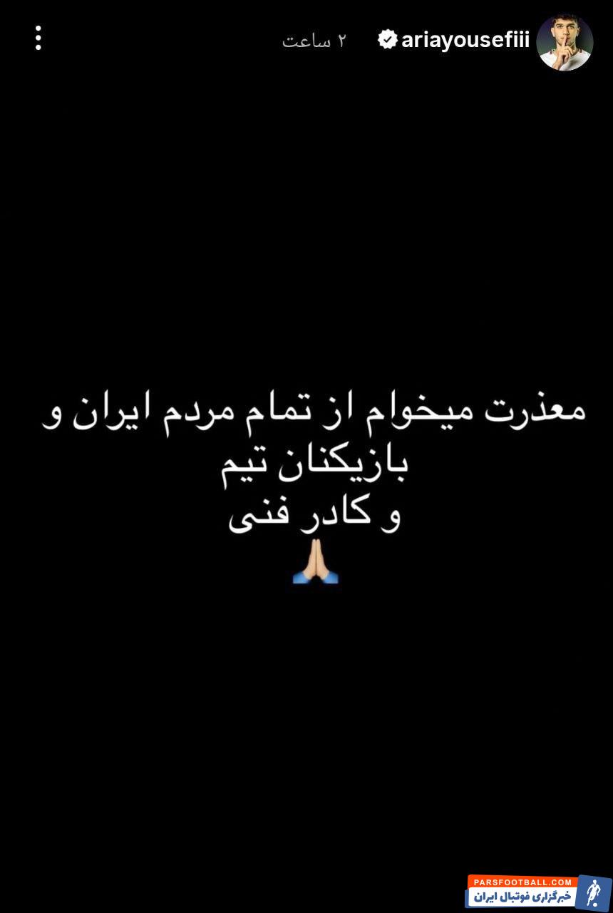 عذرخواهی آریا یوسفی از هموطنان و اعضای تیم ملی به خاطر اخراج در دیدار با ازبکستان