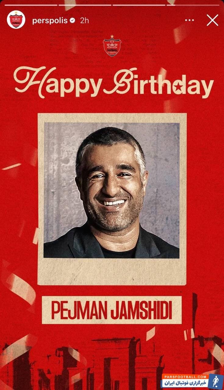 باشگاه پرسپولیس تولد پژمان جمشیدی را تبریک گفت