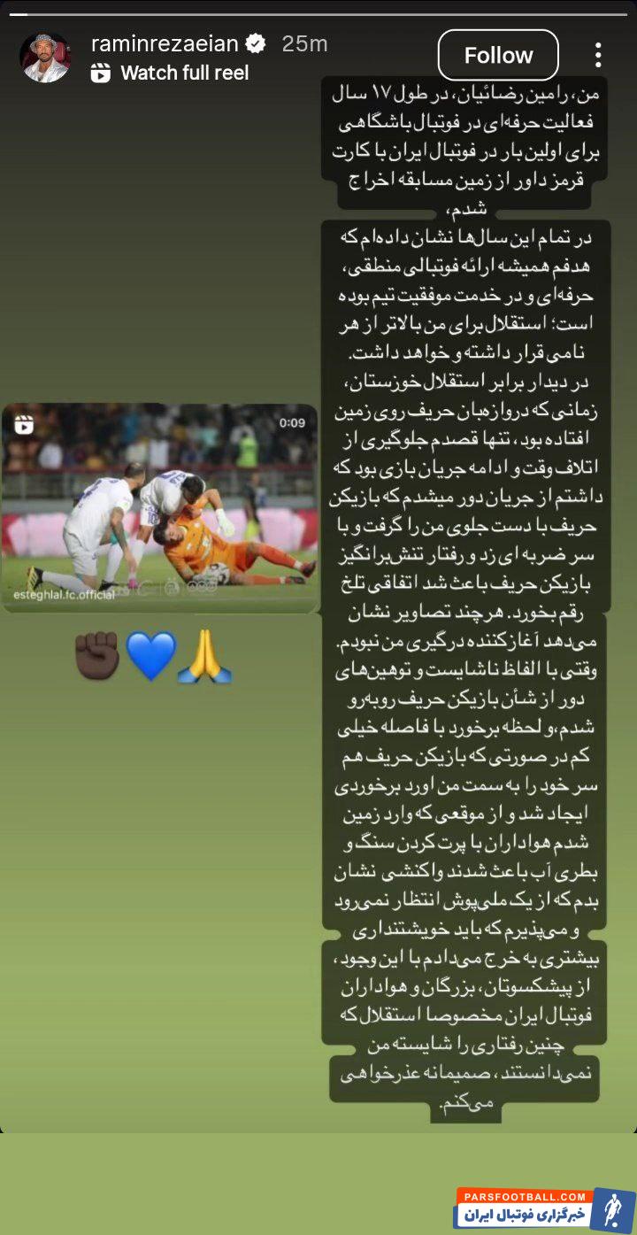 عذرخواهی رامین رضاییان پس از اخراج در دقایق پایانی دیدار استقلال و استقلال خوزستان