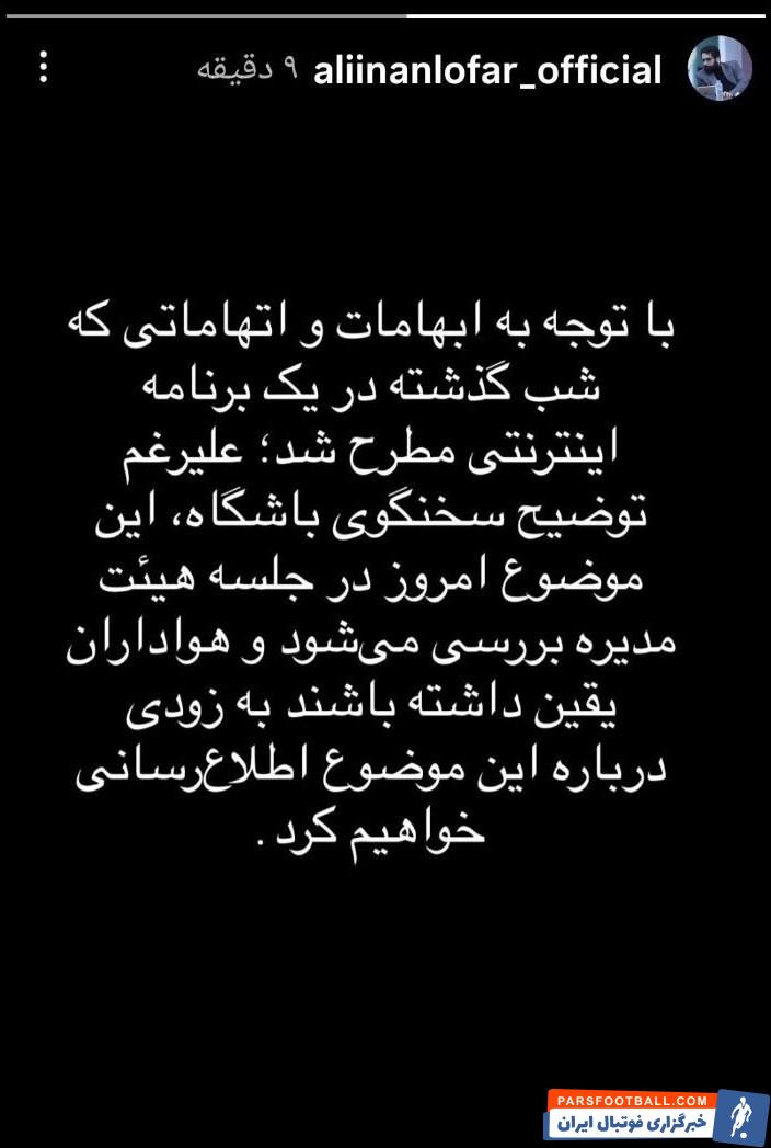 علی اینانلو: موضوع انتقال مجتبی فخریان در جلسه امروز هیئت مدیره بررسی خواهد شد