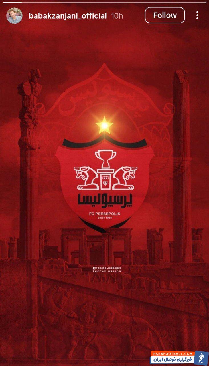 بابک زنجانی یک استوری با لوگوی باشگاه پرسپولیس منتشر کرد