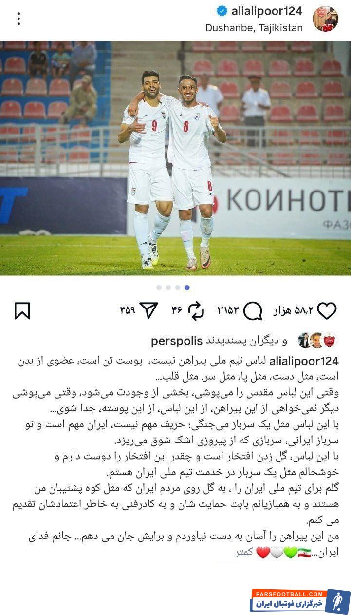 علی علیپور: لباس تیم ملی پیراهن نیست ؛ پوست تن است ؛ عضوی از بدن است