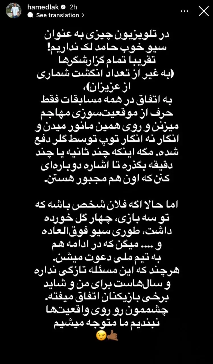 2-9 استوری جالب حامد لک بعد از بازی با پرسپولیس (عکس)