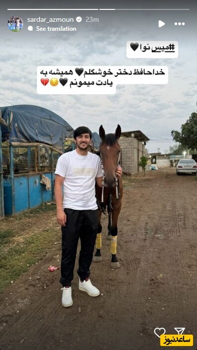 سردار آزمون: خداحافظ دختر خوشگلم