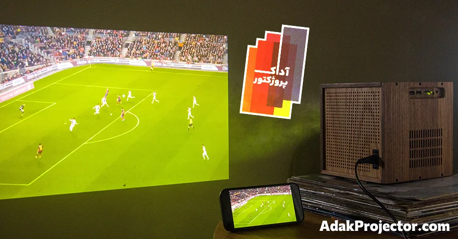 با ویدئو پروژکتور، فوتبال را به اندازه استادیوم ببینید!