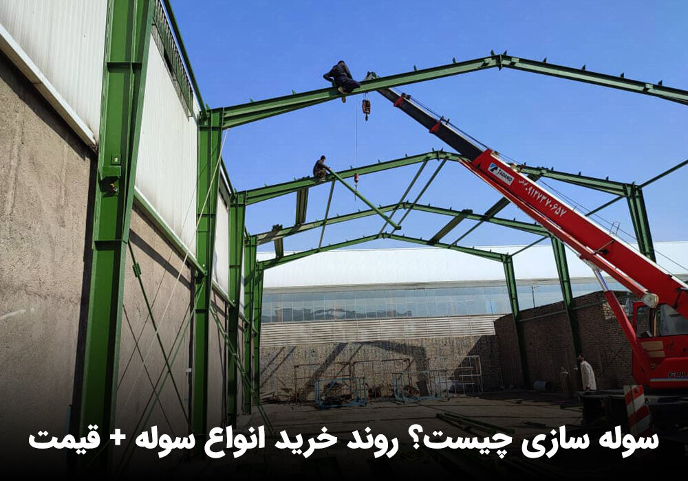 402432 ساخت سوله صنعتی