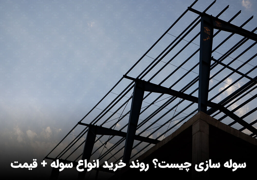 402436 خرید سوله دست دوم