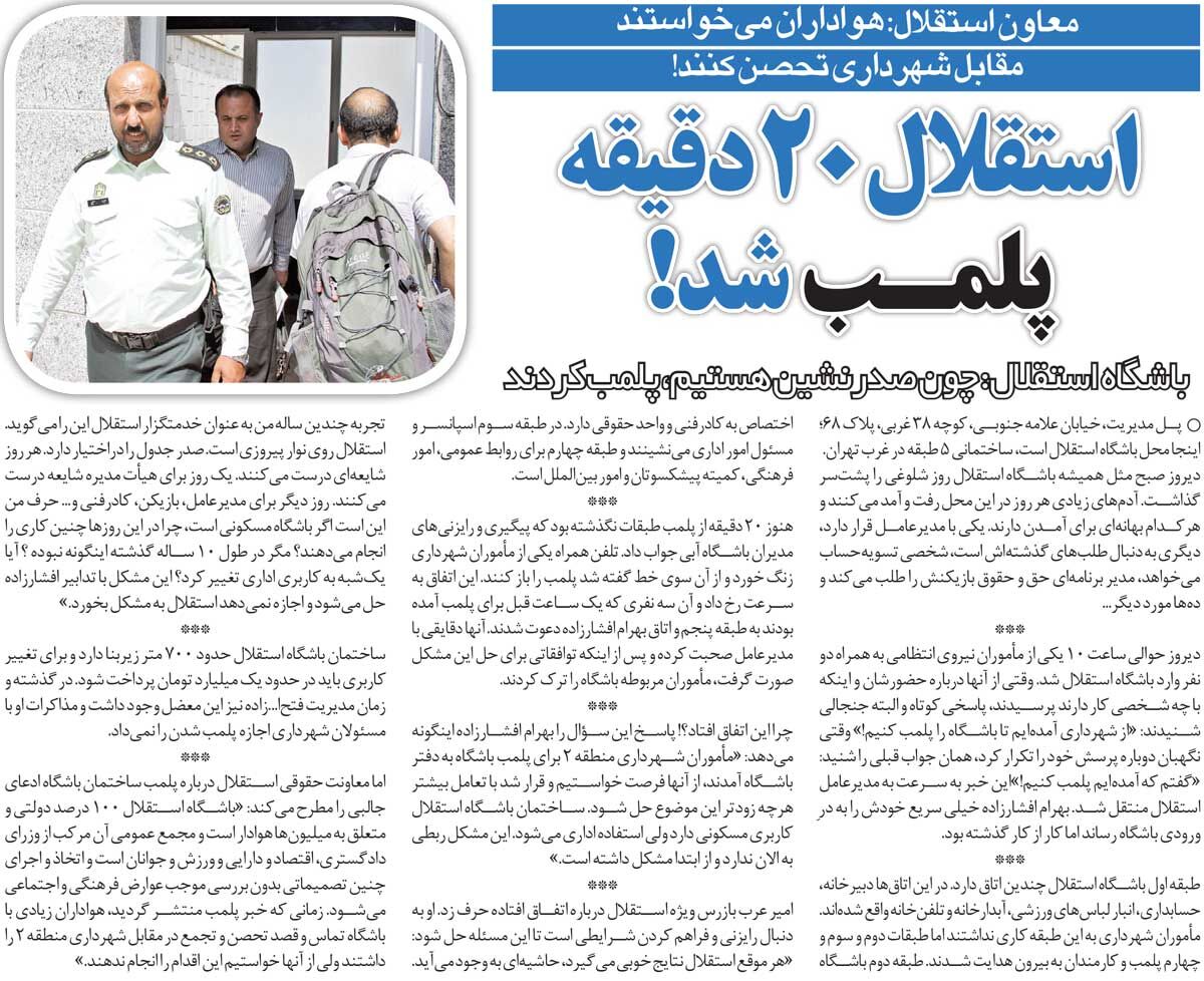 خبرورزشی‌گردی| ماجرای پلمب‌شدن باشگاه استقلال/ چون صدرنشین هستیم با ما این کارها را می‌کنند!