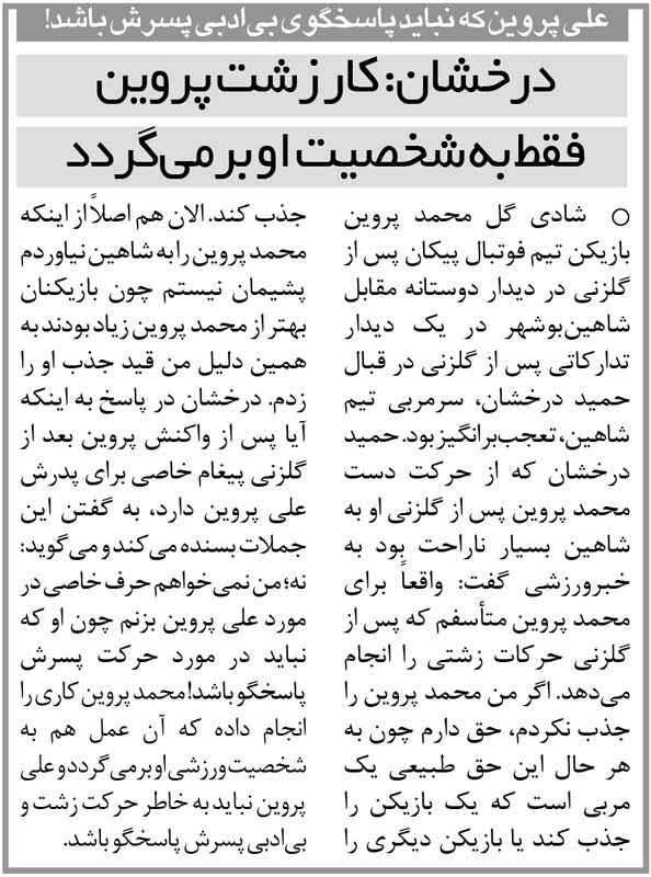 خبرورزشی‌گردی| ماجرای دعوای دو پرسپولیسی در بازی دوستانه/ درخشان: علی پروین نباید جوابگوی این بی‌ادبی باشد/ رفتار زشت این‌آقا به شخصیت او برمی‌گردد