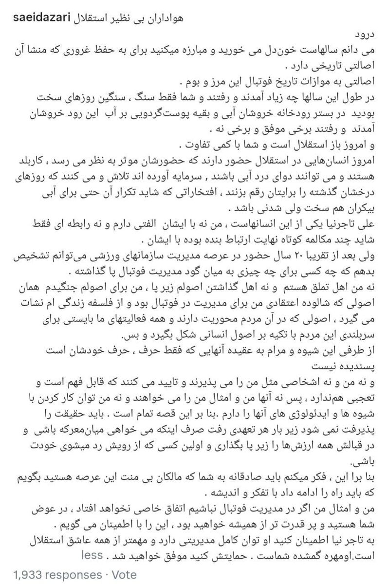 402707 سعید آذری خطاب به هواداران استقلال: من را نمیپذیرند، به تاجرنیا اعتماد کنید!