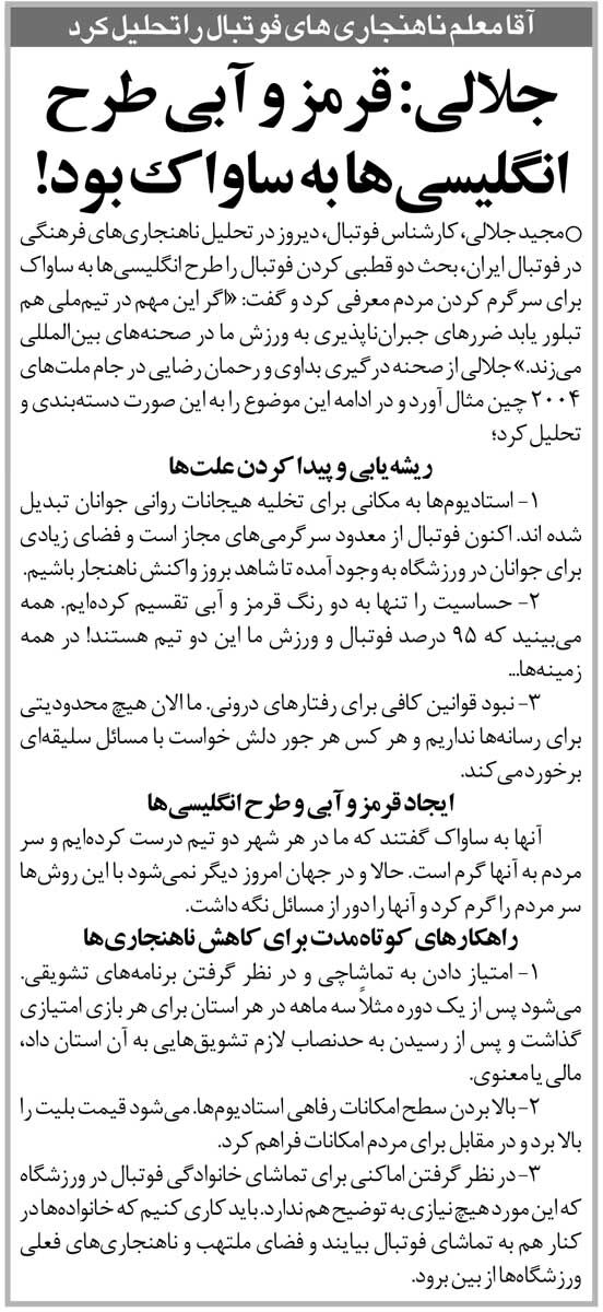 خبرورزشی‌گردی| مجید جلالی: تشکیل استقلال و پرسپولیس طرح انگلیسی‌ها بود!