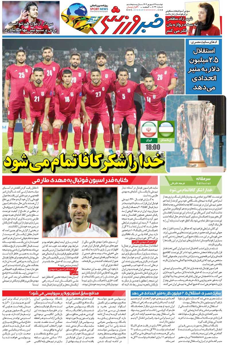 خدا را شکر کافا تمام می‌شود/ روزنامه خبرورزشی را رایگان بخوانید