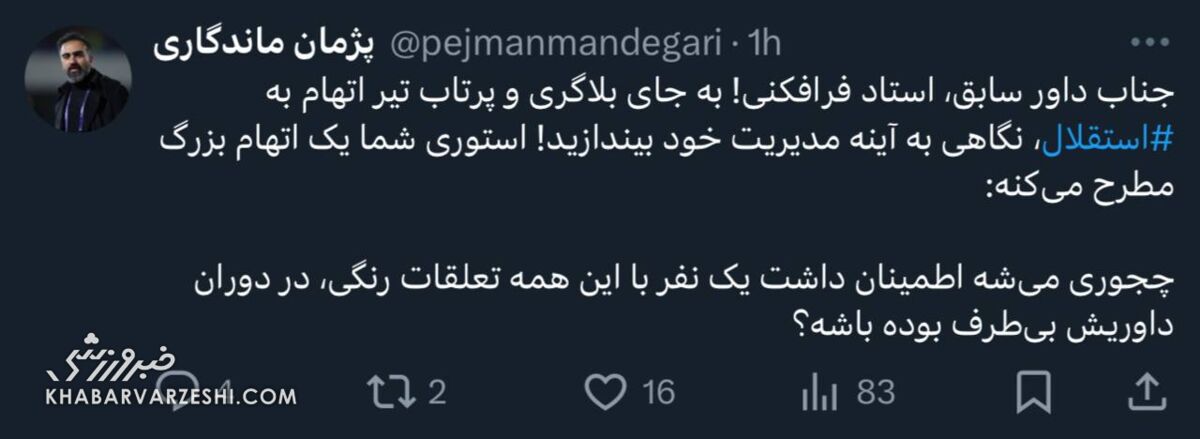 403752 پژمان ماندگاری جواب کرمانشاهی را داد: بلاگری نکن!/ اتهام سنگین علیه داور سابق