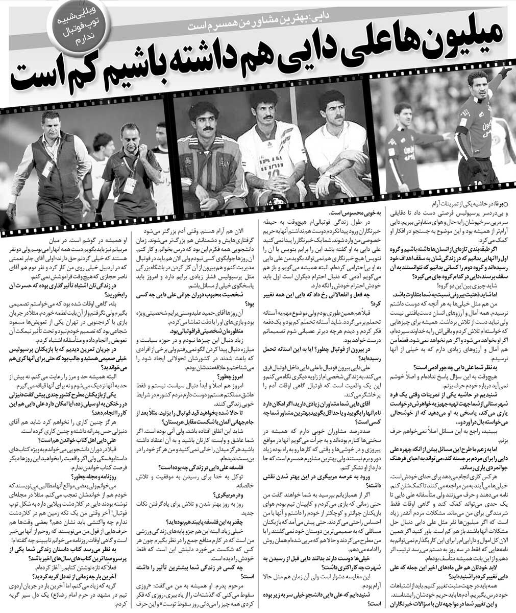 خبرورزشی‌گردی| علی دایی: هیچ‌وقت شاگردانم را کتک نمی‌زنم/ میلیون‌ها علی دایی داشته باشیم هم کم است!