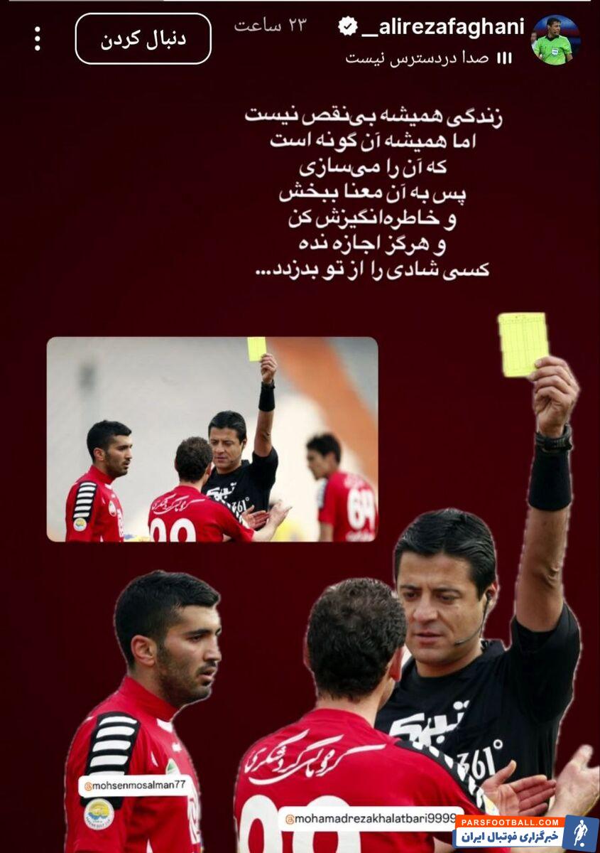 علیرضا فغانی : زندگی همیشه بی نقص نیست اما همیشه آن گونه است که آن را می سازی