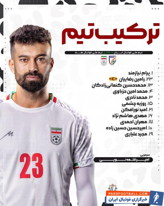 تیم ملی ؛ ترکیب ایران برای تقابل با هند مشخص شد
