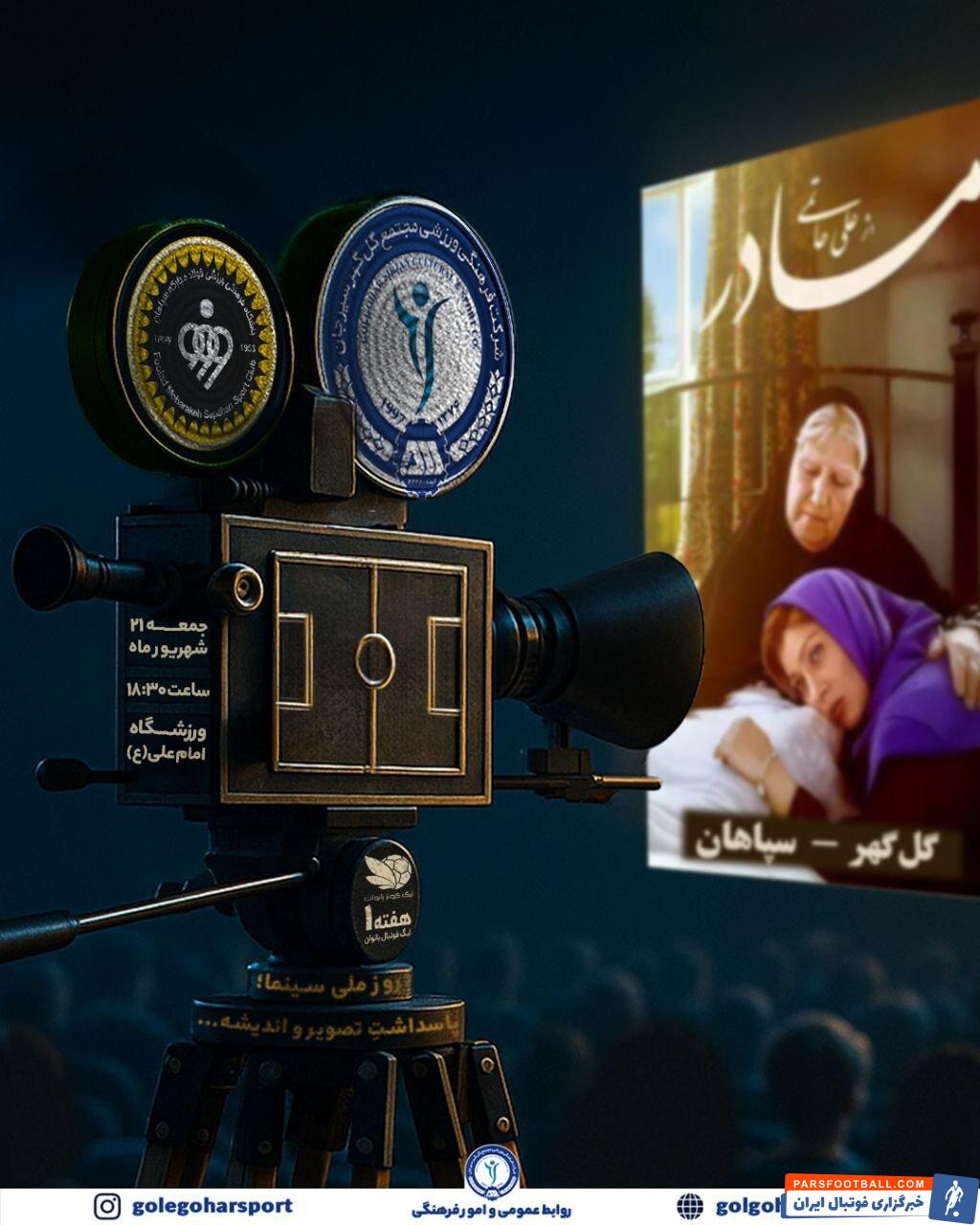 گل گهر از پوستر دیدار مقابل سپاهان رونمایی کرد