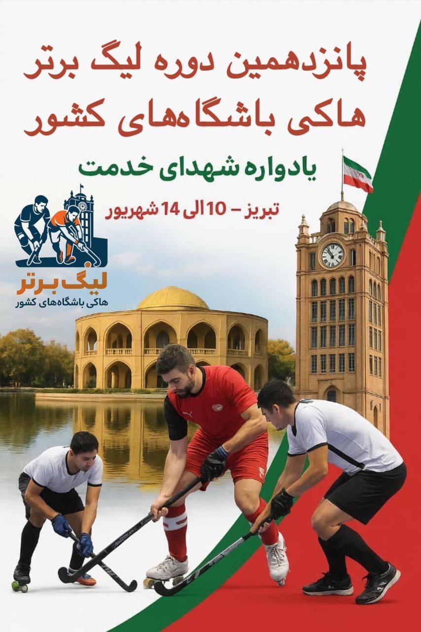 تبریز میزبان معتبرترین لیگ هاکی سالنی آسیا تبریز میزبان معتبرترین لیگ هاکی سالنی آسیا