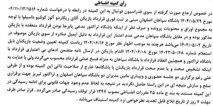 توقف رسیدگی به پرونده جنجالی تراکتور و سپاهان در کمیته انضباطی فدراسیون فوتبال توقف رسیدگی به پرونده جنجالی تراکتور و سپاهان در کمیته انضباطی فدراسیون فوتبال