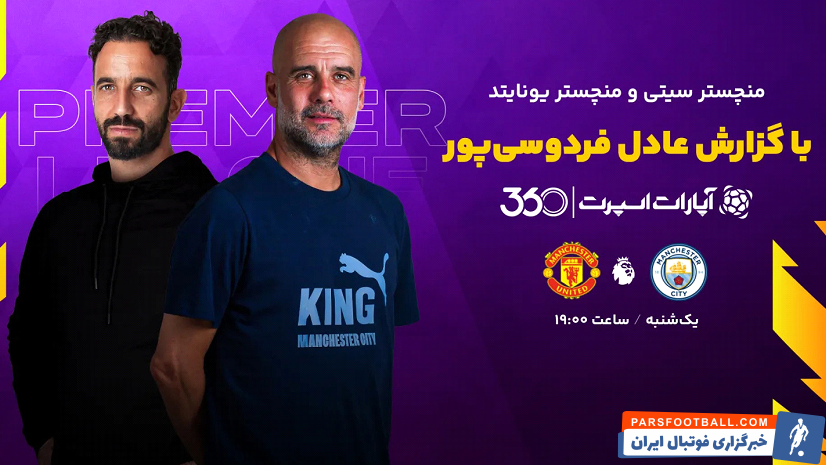 زمان بازی منچسترسیتی و منچستر یونایتد