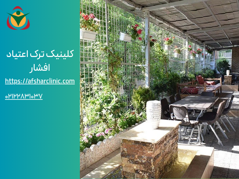 d026fe9f-affd-4a3b-af73-27983e698119 بهترین کمپ ترک اعتیاد تهران