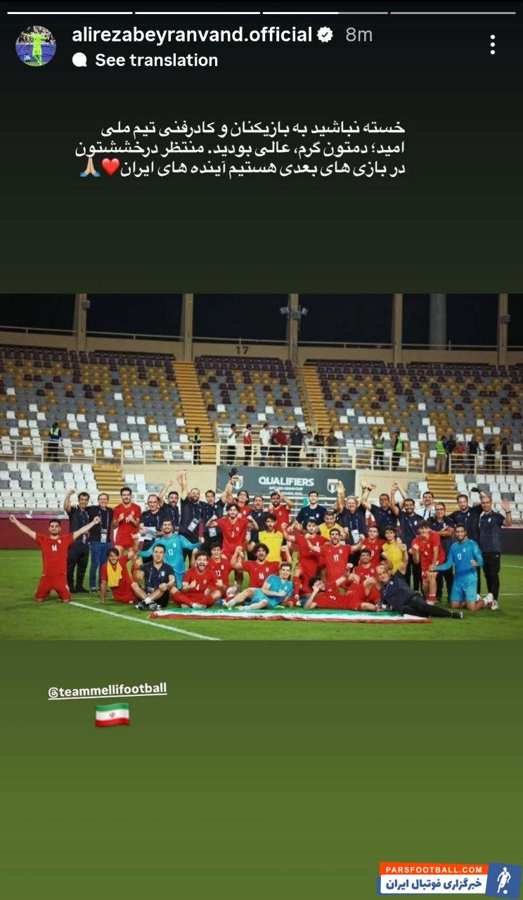 علیرضا بیرانوند : منتظر درخشش تون در بازی های بعدی هستیم آینده های ایران