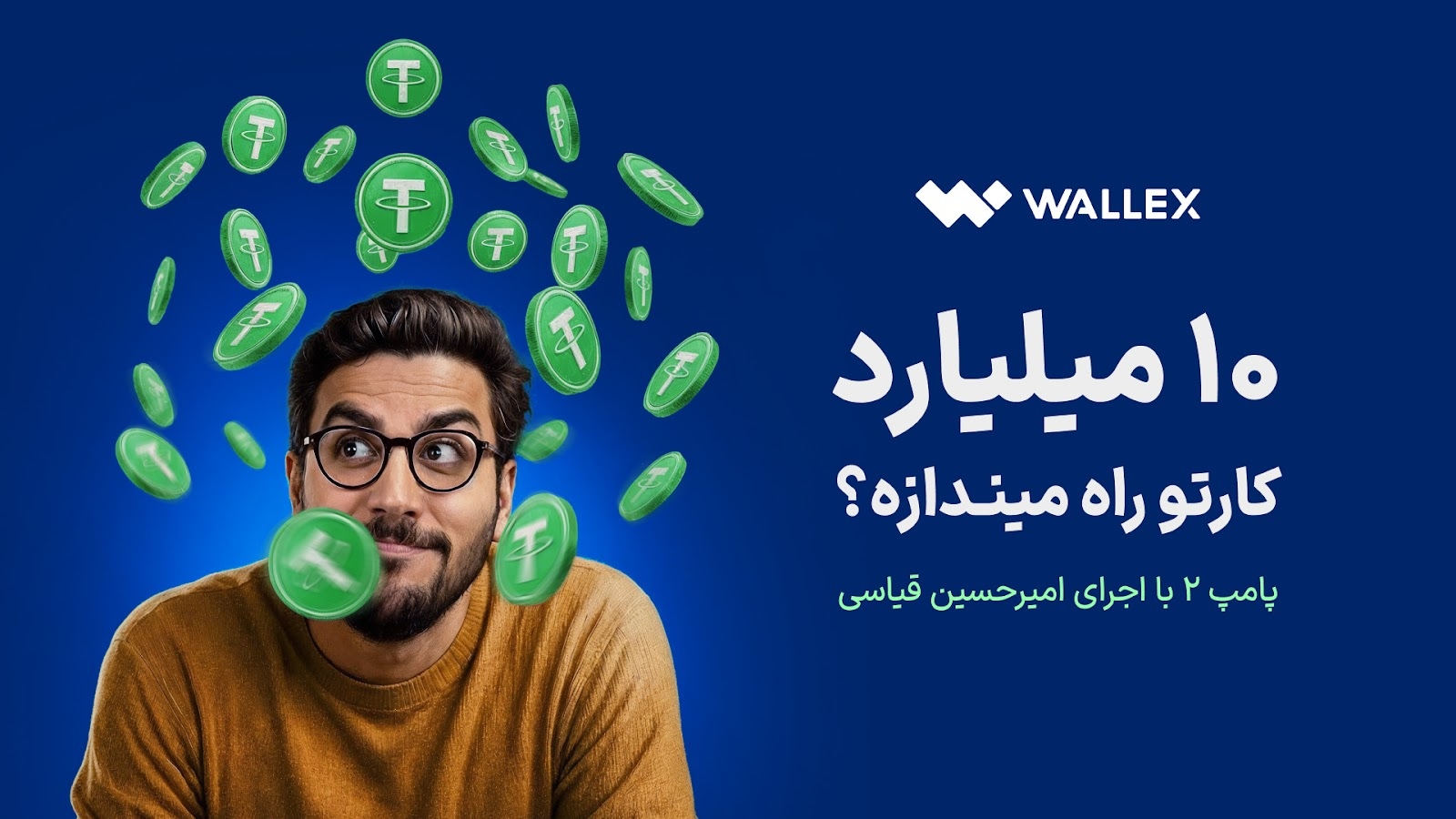 پامپ والکس؛ تجربه هیجان رمزارز و جایزه‌های میلیونی - پارس فوتبال | خبرگزاری فوتبال ایران | ParsFootball