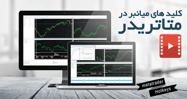 میانبرهایی برای تسلط بر میدان: آموزش کاربردی برای تریدر های جوان