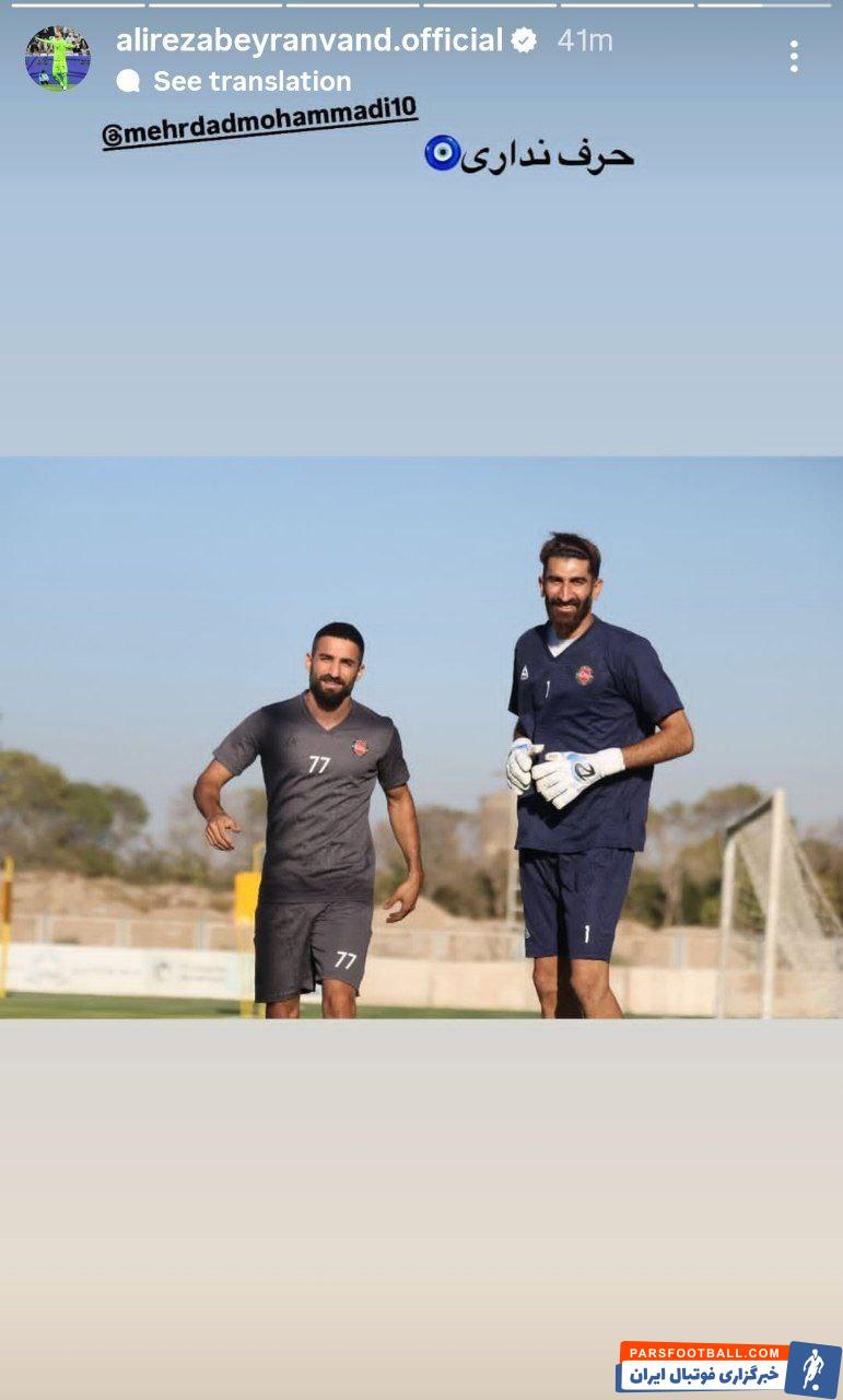 علیرضا بیرانوند دروازه بان تراکتور خطاب به مهرداد محمدی : حرف نداری