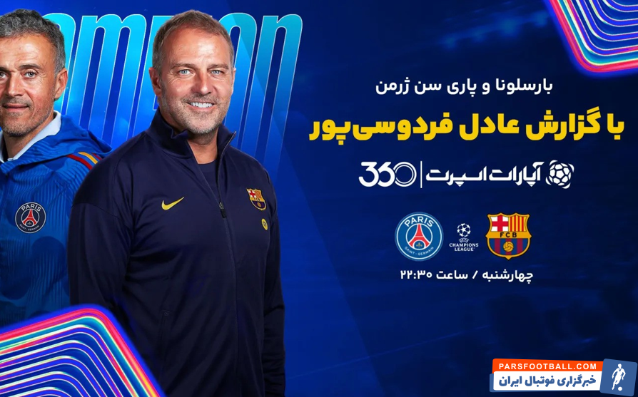 تاریخ و ساعت بازی بارسلونا و پاری سن ژرمن در لیگ قهرمانان اروپا