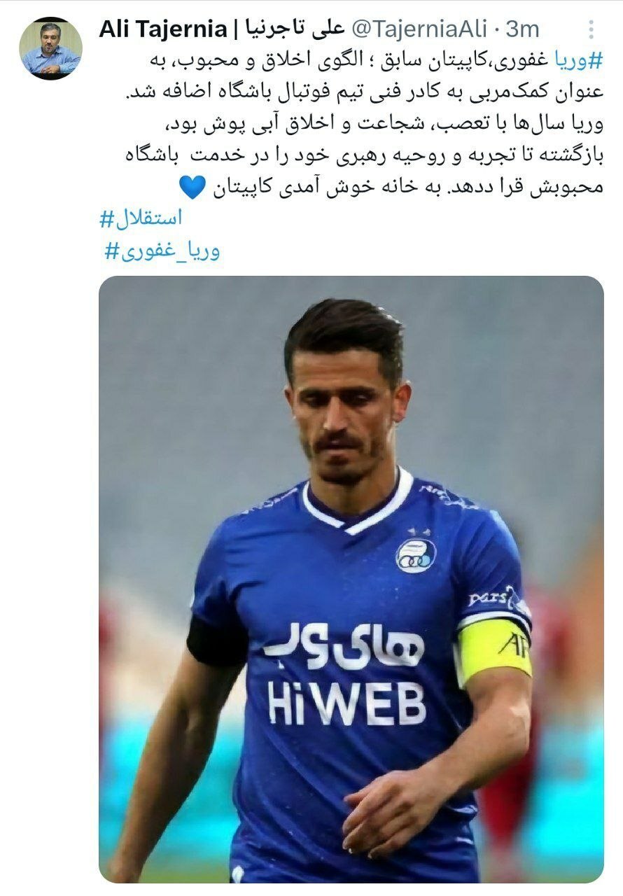 وریا غفوری مربی استقلال شد