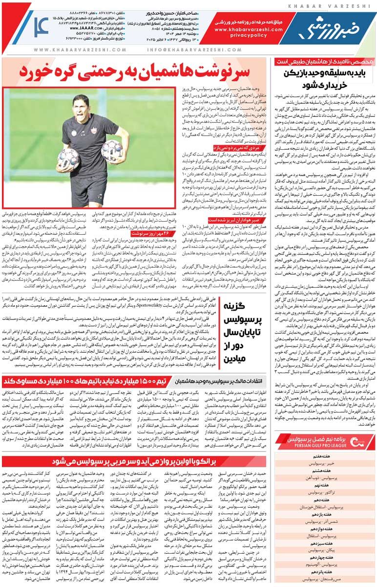 406829 منیر الحدادی جلوی فاجعه را گرفت/ روزنامه خبرورزشی را رایگان بخوانید
