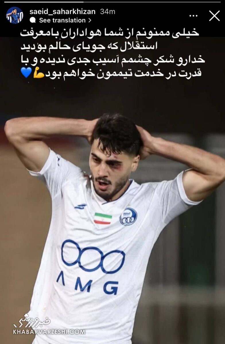 سعید سحرخیزان به هواداران استقلال پیام داد؛ این مشکل جدی نیست! +عکس