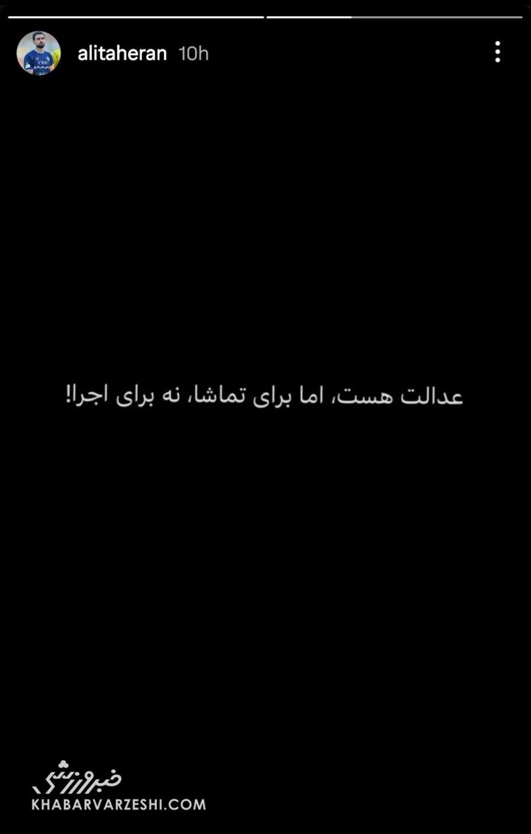 سند و مدرک چادرملو علیه داوری بازی استقلال؛ عدالت هست، اما برای تماشا، نه برای اجرا +عکس