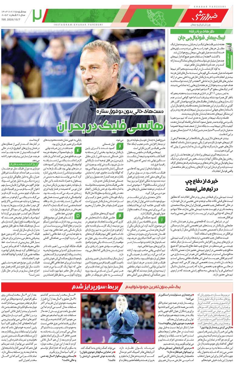 نتایج پرسپولیس و سپاهان ساپینتو را نگه می‌دارد؟/ روزنامه خبرورزشی را رایگان بخوانید