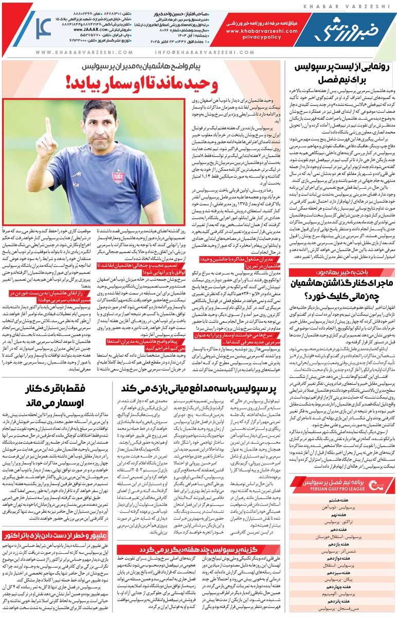 408848 عروسی به کوچه استقلال رسید/ روزنامه خبرورزشی را رایگان بخوانید