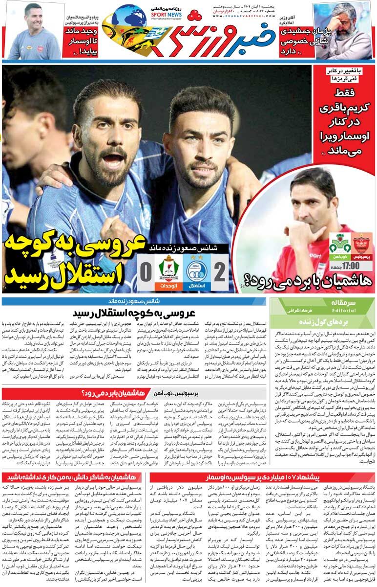 408851 عروسی به کوچه استقلال رسید/ روزنامه خبرورزشی را رایگان بخوانید