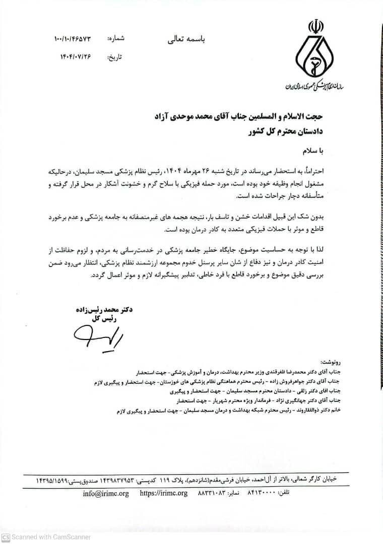 5730467 سوءقصد به جان رئیس نظام پزشکی مسجدسلیمان