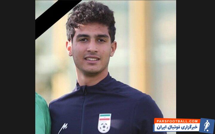 ابوالفضل روحی دروازه بان ۱۸ ساله باشگاه شهدای بابلسر درگذشت