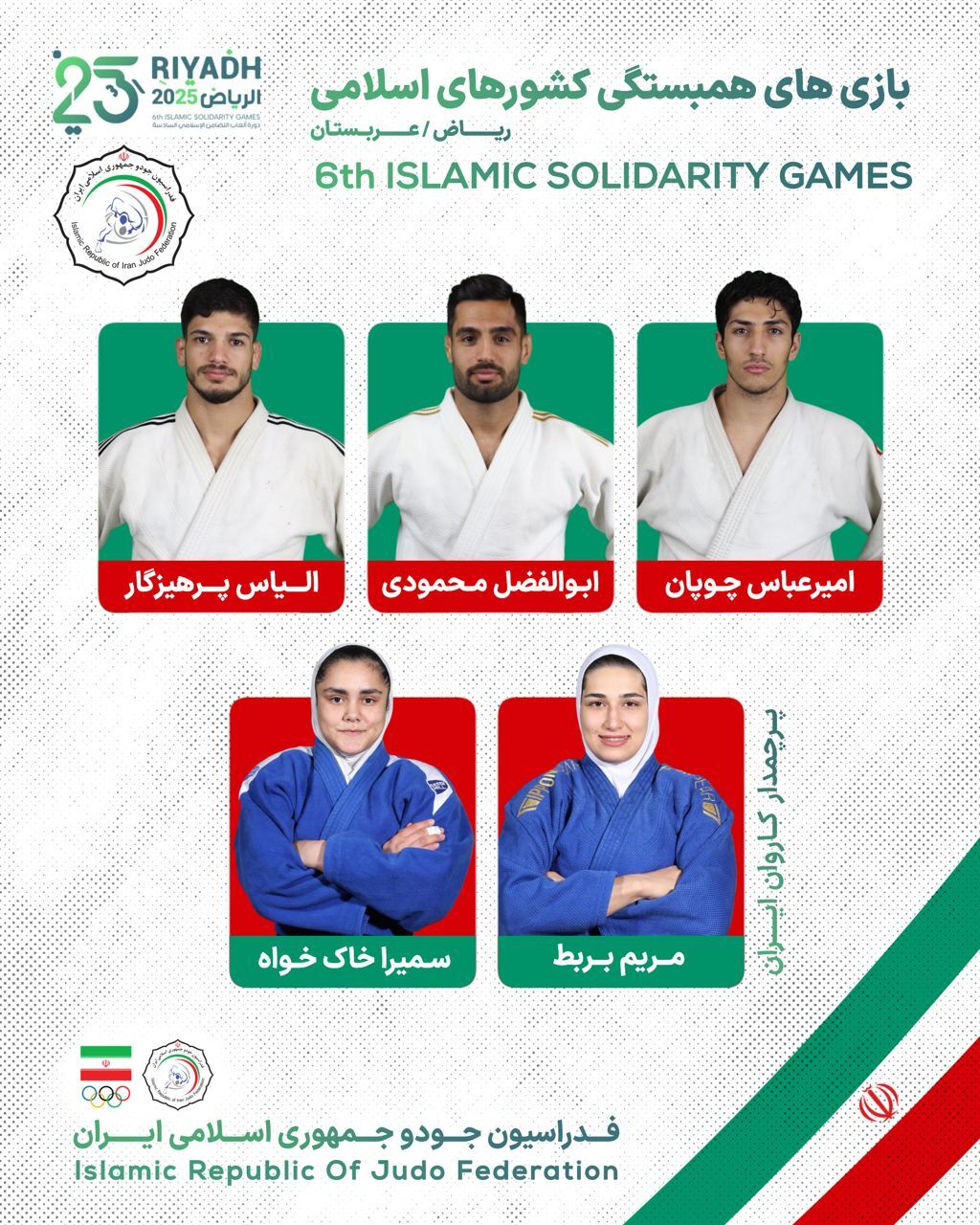ترکیب تیم ملی جودو در بازیهای همبستگی کشورهای اسلامی ترکیب تیم ملی جودو در بازیهای همبستگی کشورهای اسلامی