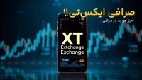 صرافی ایکس تی (XT)
