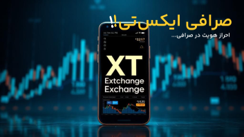 صرافی ایکس تی (XT)