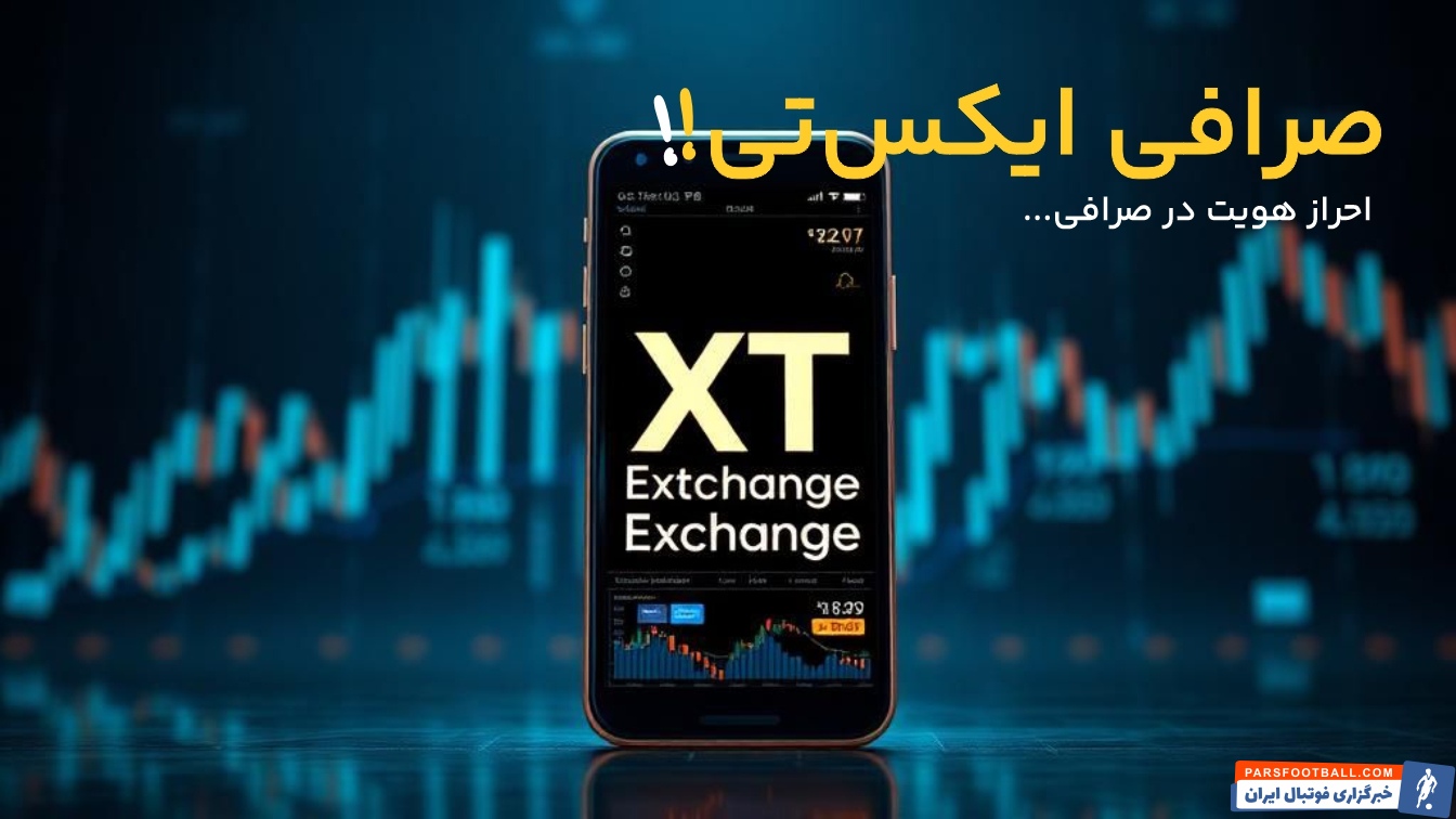 صرافی ایکس تی (XT)
