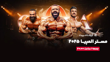 تماشای مستر المپیا از اپارات اسپرت