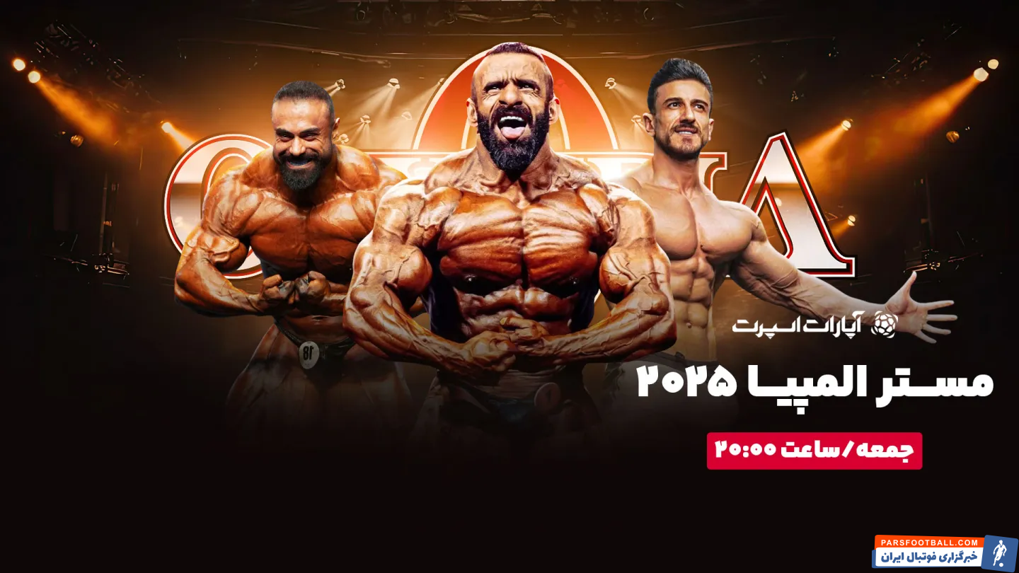 تماشای مستر المپیا از اپارات اسپرت