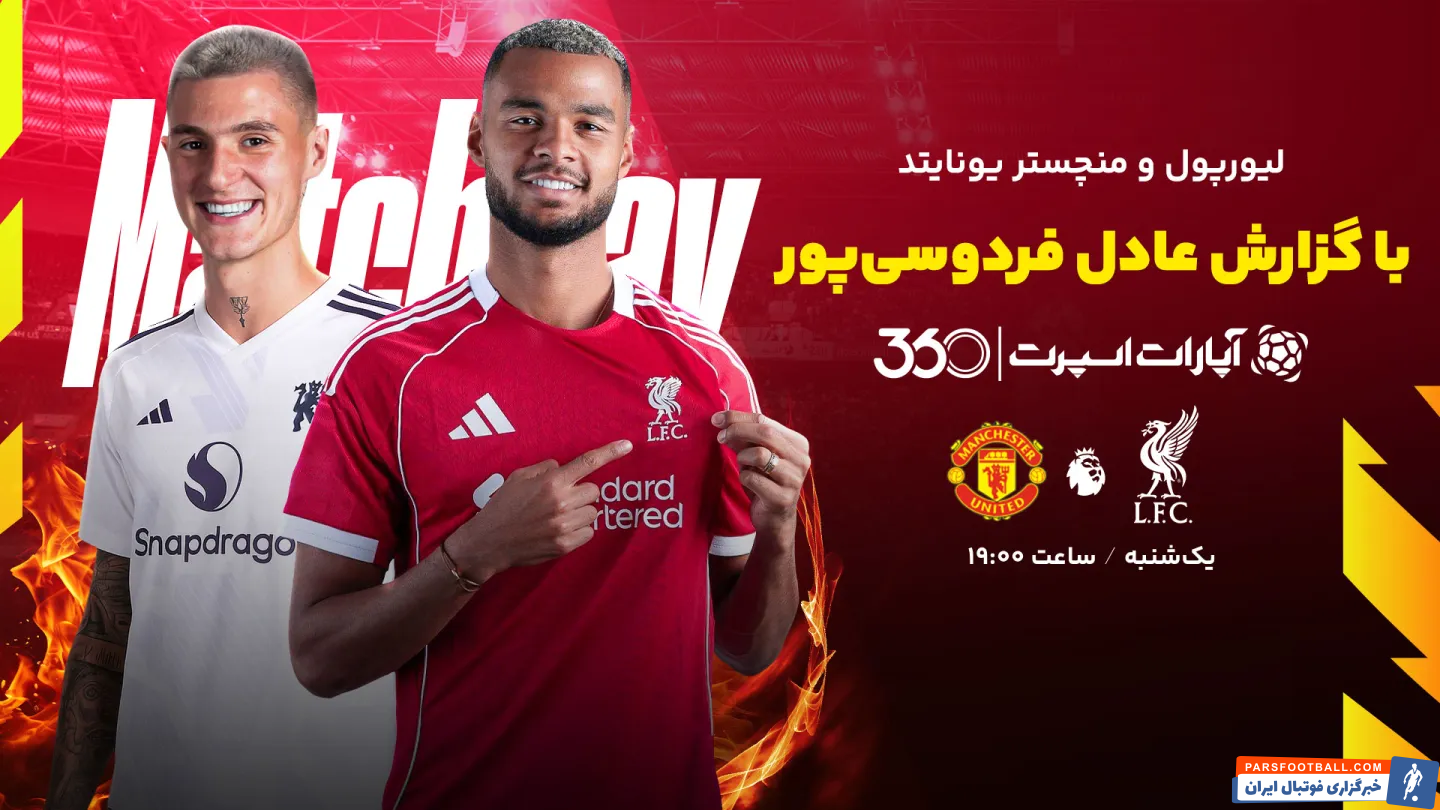 پخش بازی لیورپول – منچستریونایتد از اپارات اسپرت