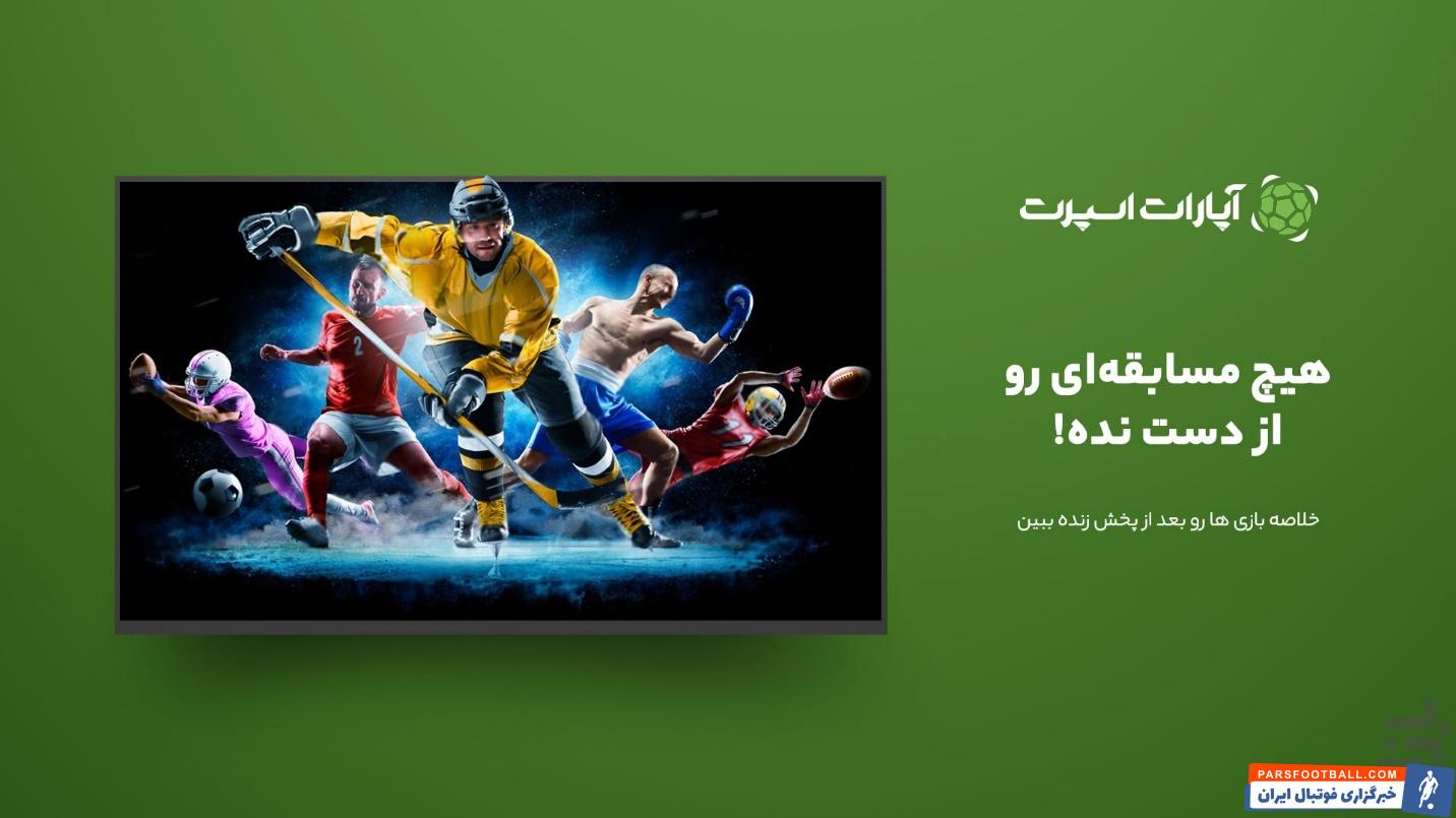 اپارات اسپرت رسانه ای برای تماشای بازی فوتبال بصورت زنده