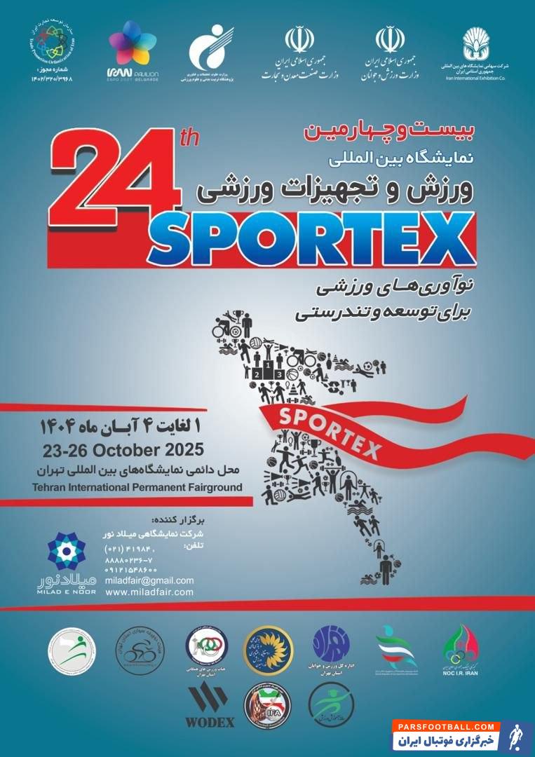تهران میزبان متفاوت ترین نمایشگاه بین المللی ورزش و تجهیزات ورزشی