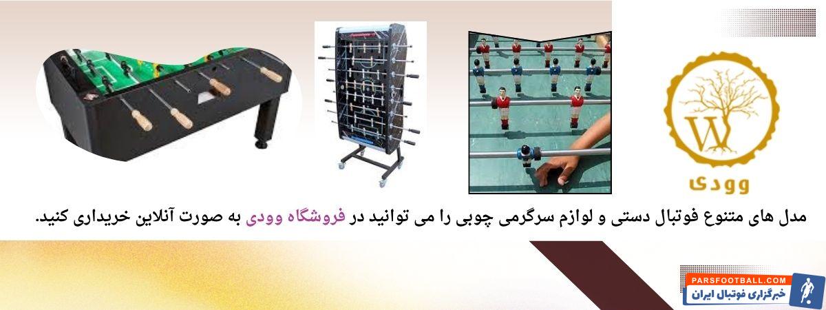 فوتبال دستی تجهیزات سرگرمی و تمرینی محبوب
